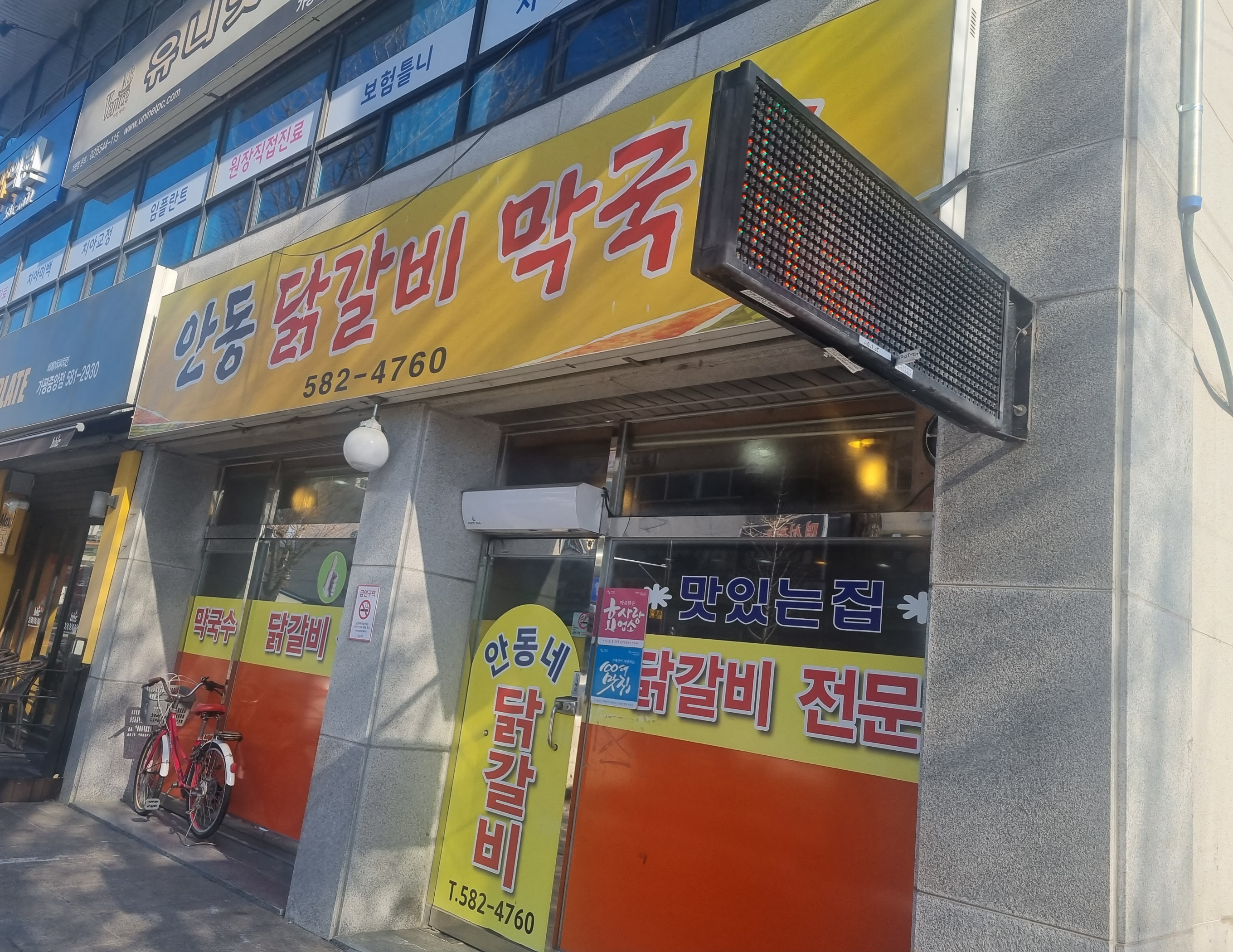 안동닭갈비막국수 외관