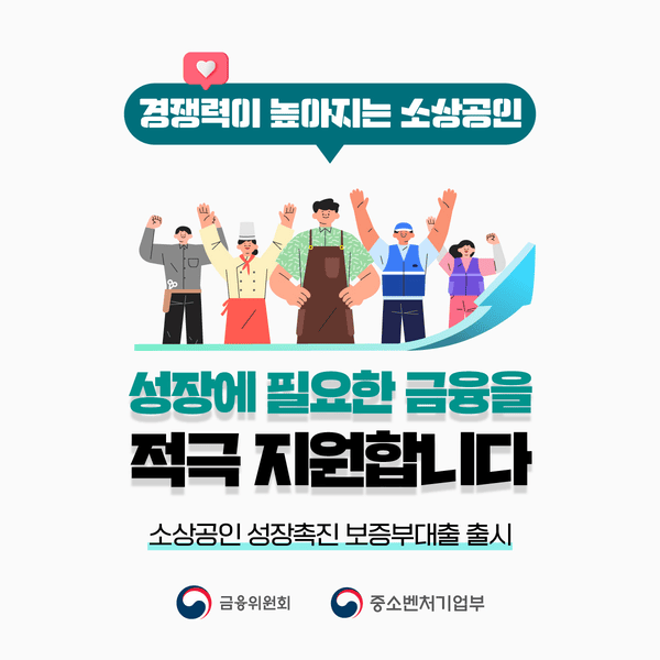 소상공인 성장촉진 보증부대출: 3.3조 지원으로 경쟁력 키우기