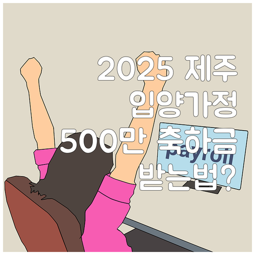 2025 제주 입양가정 500만원 이..