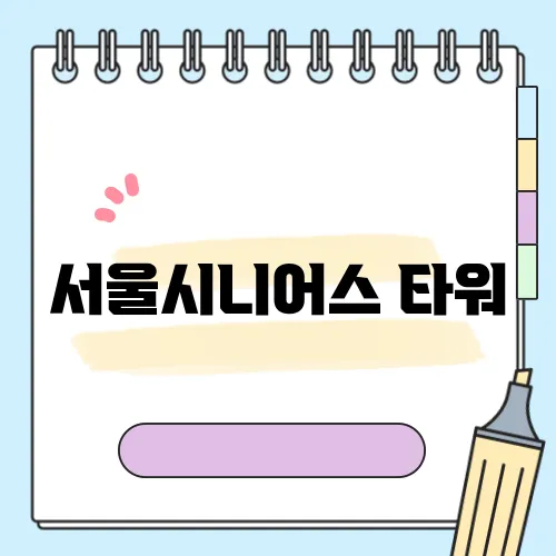 서울시니어스 타워