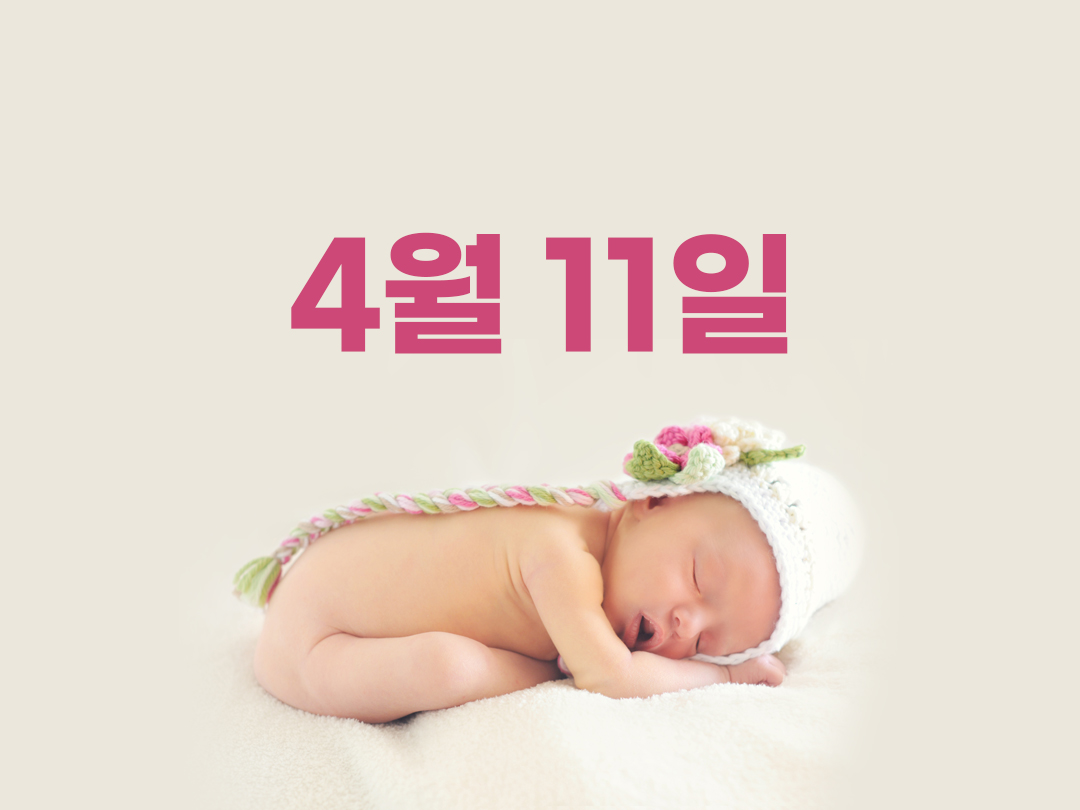 4월 11일 천주교 여자세례명 3가지