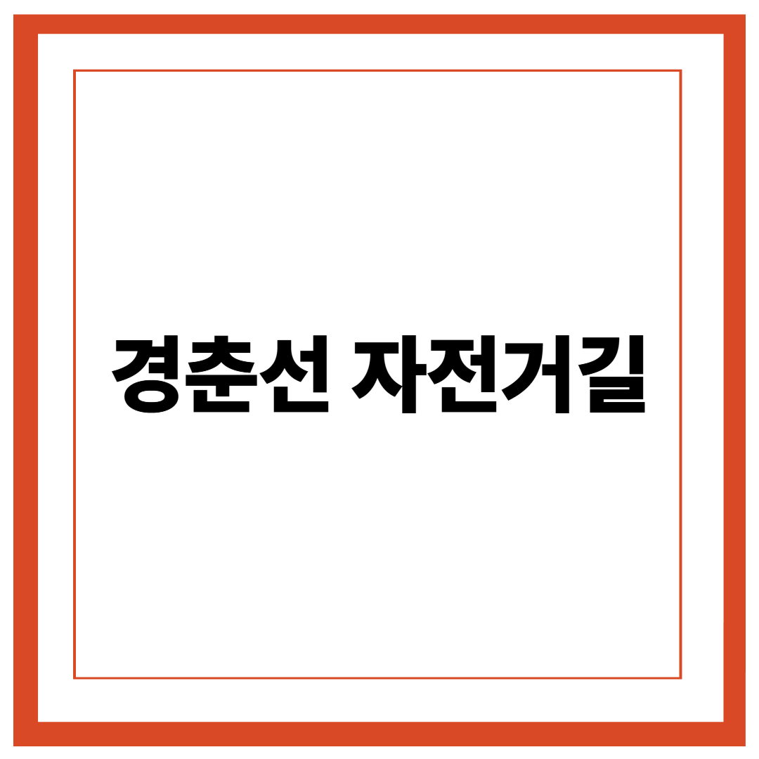 경춘선 자전거길 완벽 가이드 &ndash; 서울 근교 최고의 힐링 라이딩 코스