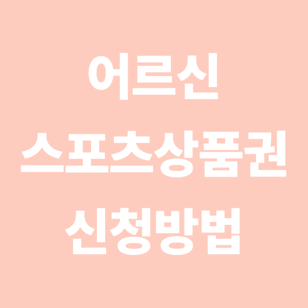 어르신 스포츠상품권 신청 방법