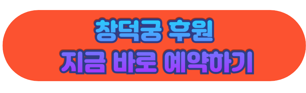 창덕궁 후원 지금 바로 예약하기