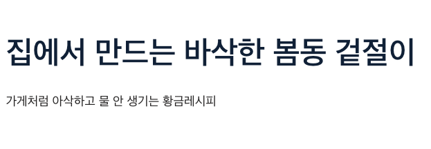 봄동 바삭한 겉절이