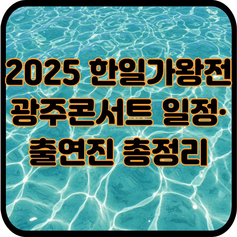 2025 한일가왕전 광주콘서트 일정&middot;출연진 총정리🎤 관련이미지