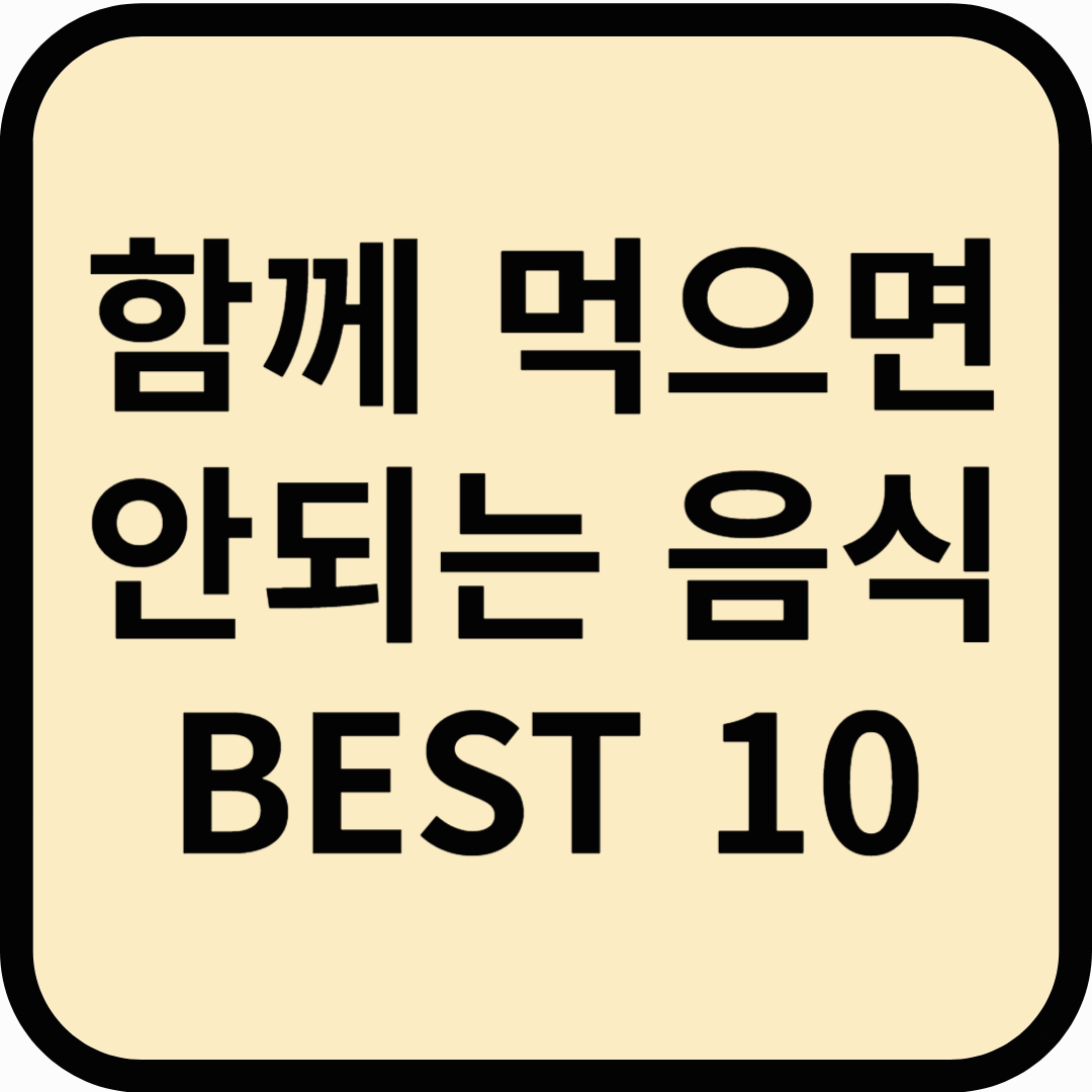 함께 먹으면 안 되는 음식조합 BEST 10