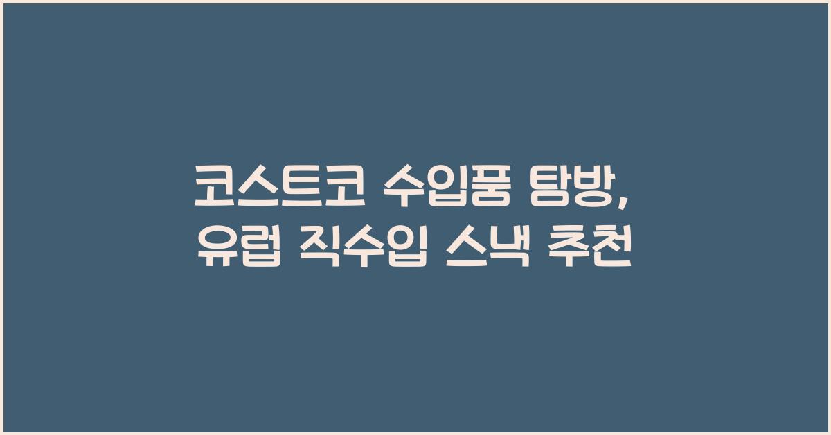 코스트코 수입품