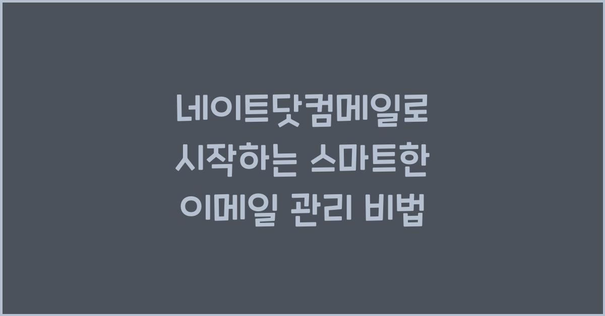 네이트닷컴메일