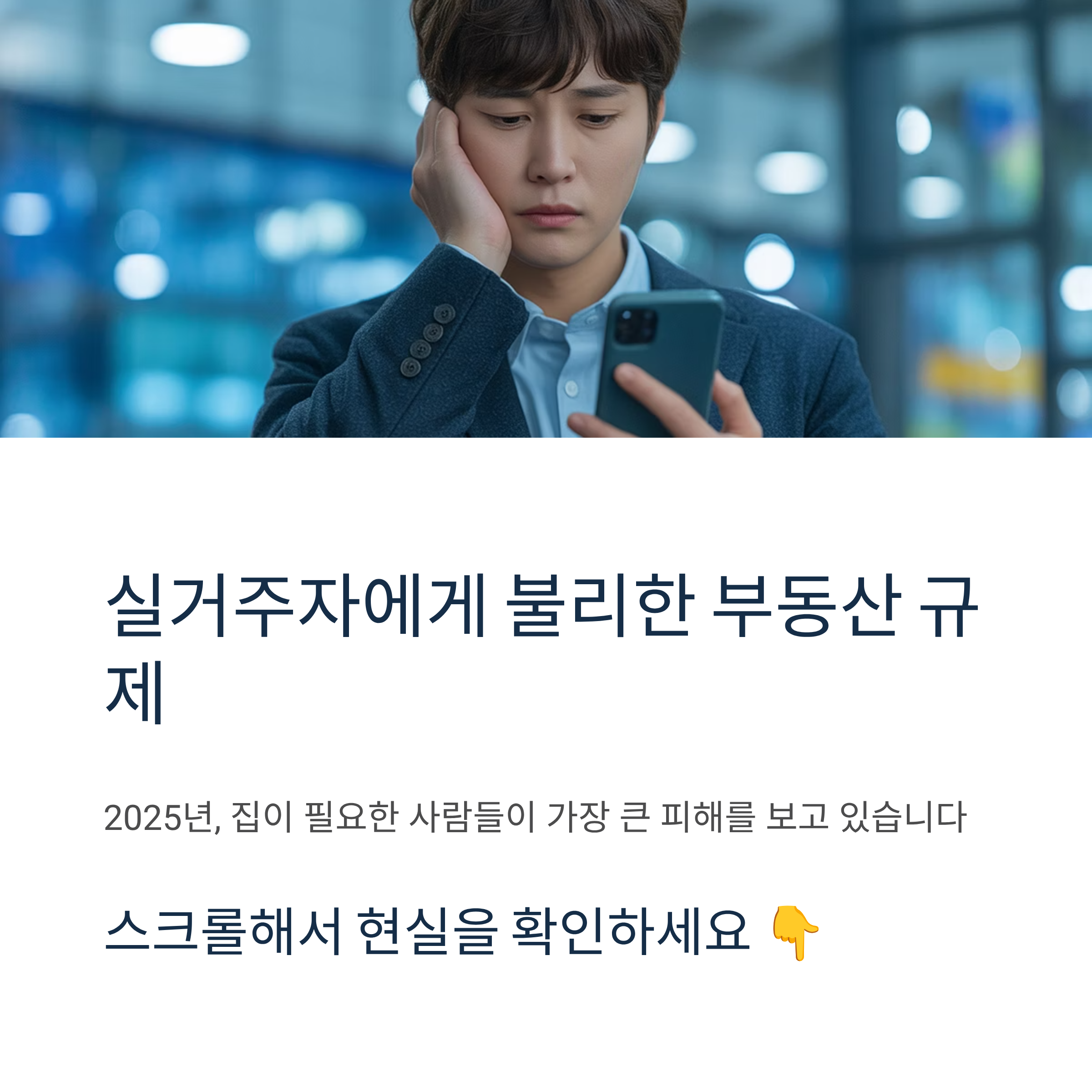 실거주자에게 불리한 부동산 규제, 2025년 현실은?