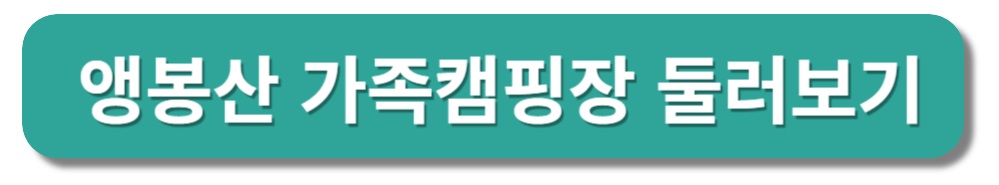 은평구 앵봉산 가족 캠핑장 둘러보기