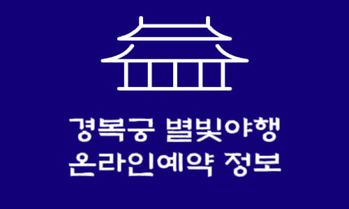 경복궁 야간개장예약