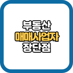 부동산 매매사업자의 장점과 단점