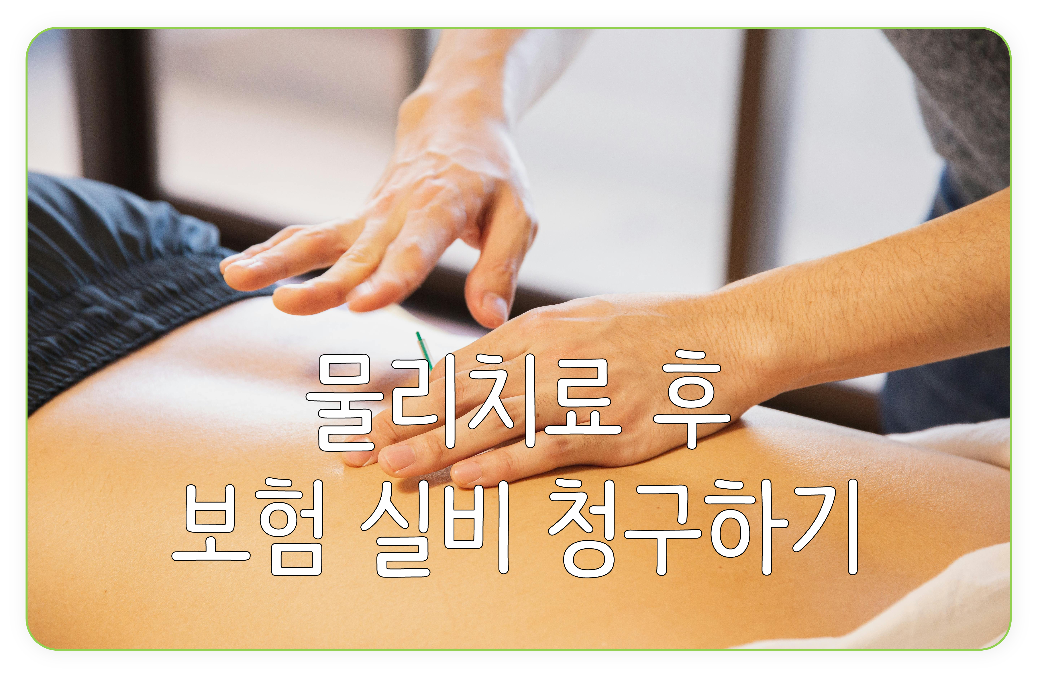 물리치료 후 실비청구하는 방법