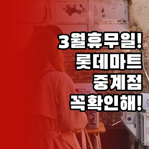 2026년 3월 롯데마트 중계점 방문..
