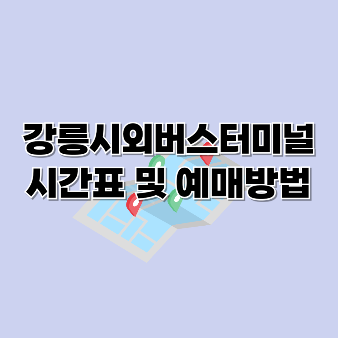 강릉시외버스터미널 시간표 조회 및 예매하기