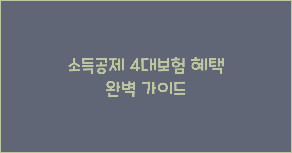 소득공제 4대보험