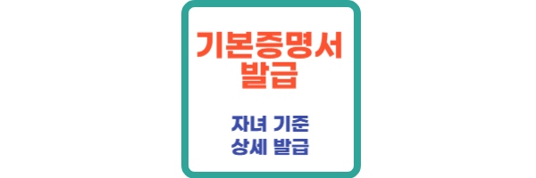 기본증명서 인터넷 발급 ❘ 미성년자 자녀