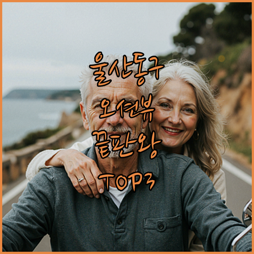 울산 동구 바다 전망 끝판왕 타니베이..