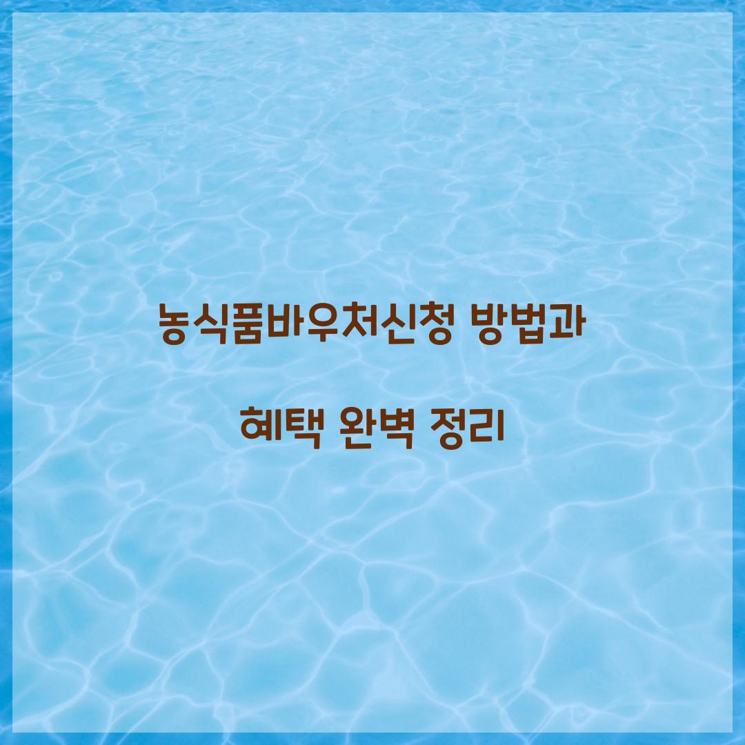 농식품바우처신청