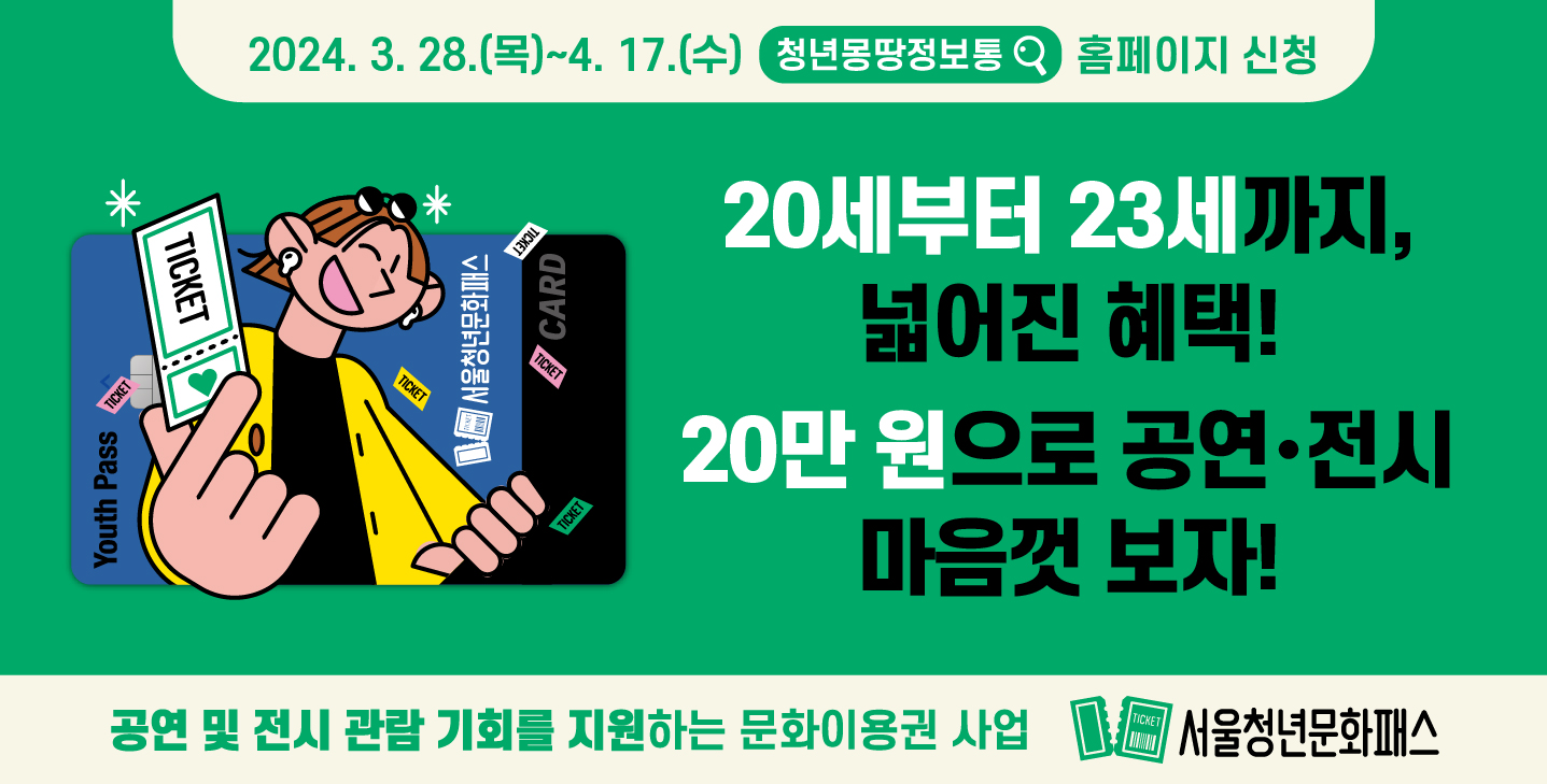 서울청년문화패스