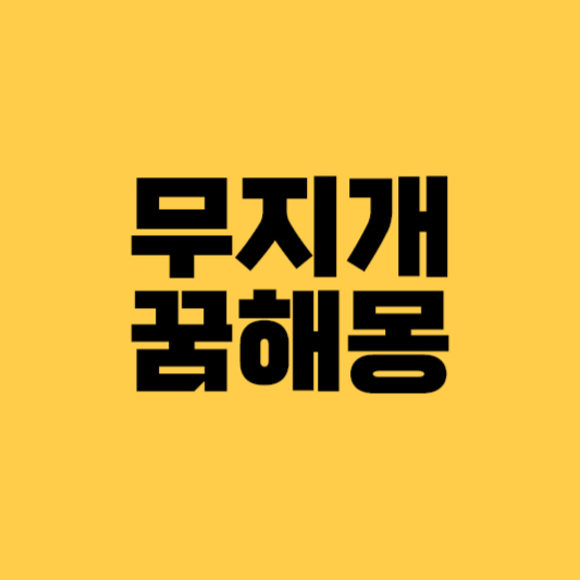 무지개꿈해몽 무지개꿈 무지개보는꿈 쌍무지개꿈 오색무지개꿈 무지개관련꿈