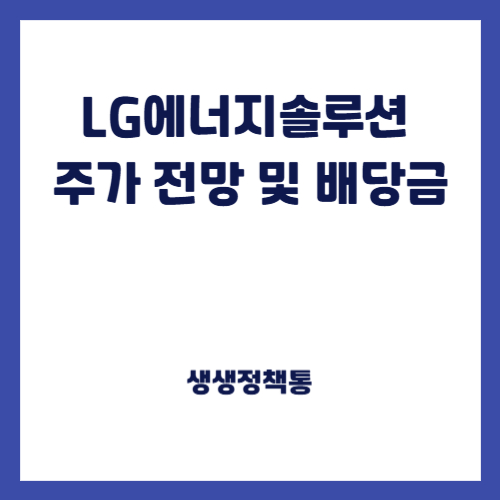 LG에너지솔루션 주가 전망 및 배당금