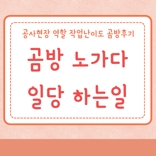 곰방 노가다 일당 하는일