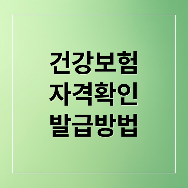 건강보험 자격득실확인서 발급, PC·모바일·무인발급기 완벽 가이드