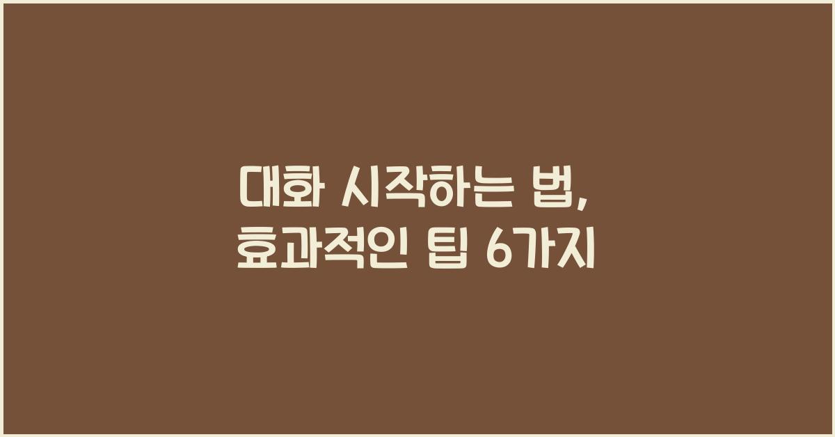 대화 시작하는 법