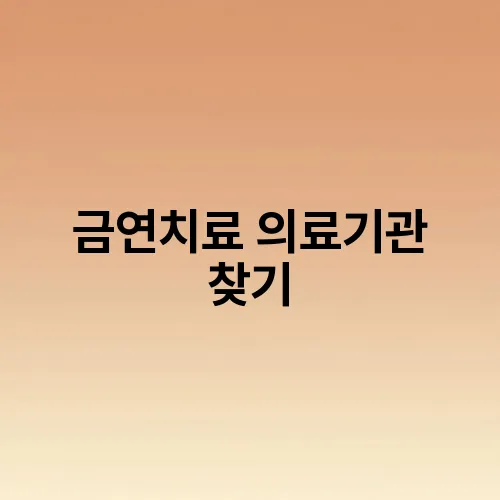 금연치료 의료기관 찾기