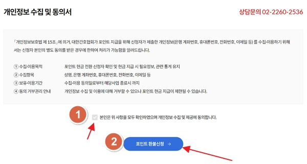 대한간호협회 복지 포인트 환불 방법