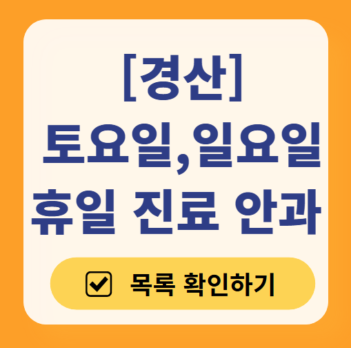 경산 토요일 일요일 문 여는 안과 목록 ❘ 주말, 공휴일 진료 영업 병원 찾기
