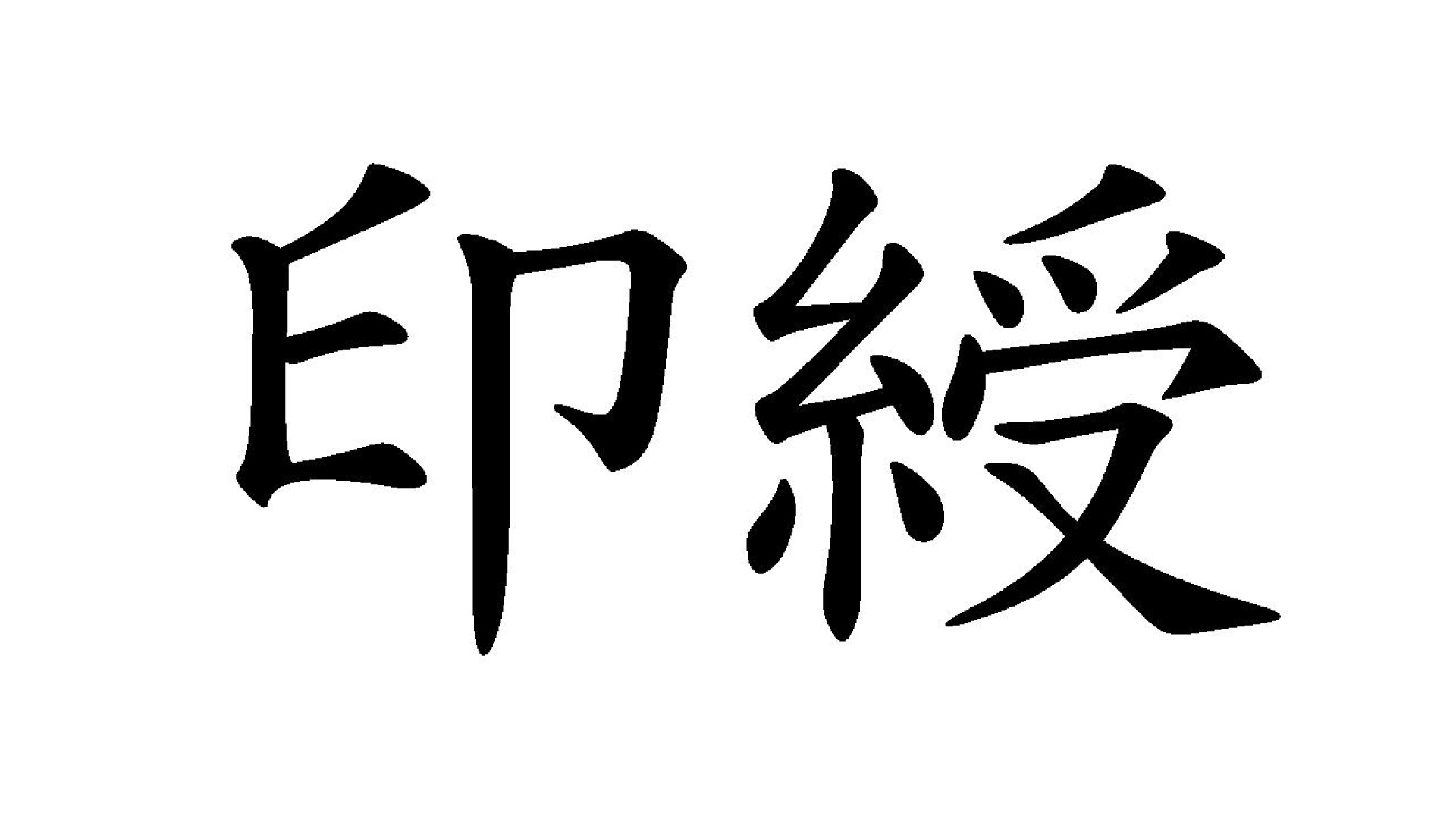사주팔자, 인수