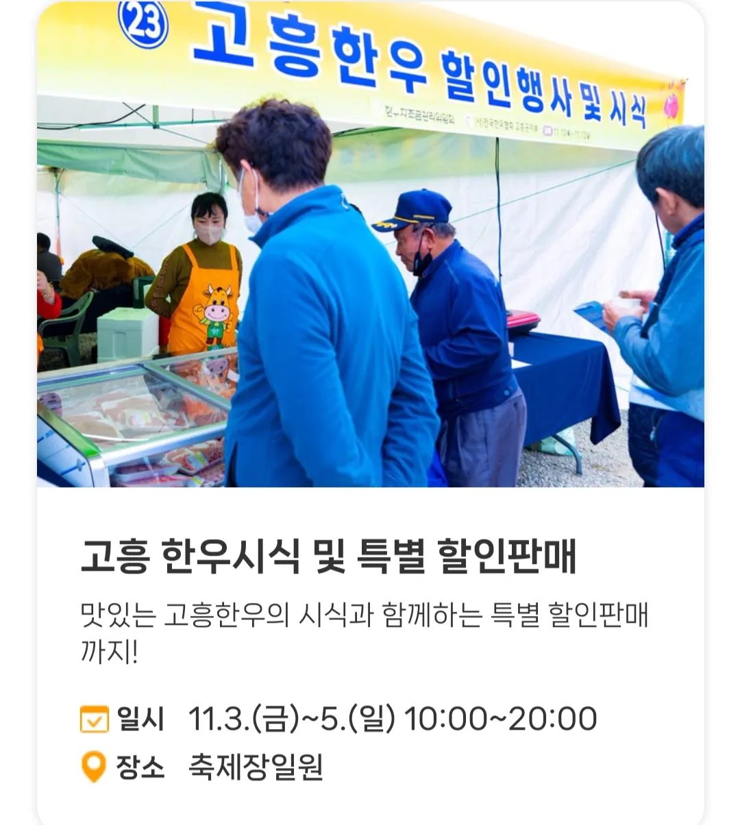고흥유자축제 - 부대행사 : 고흥 한우시식 및 특별 할인판매
