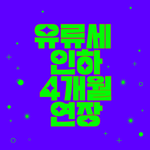 유류세 인하 연장
