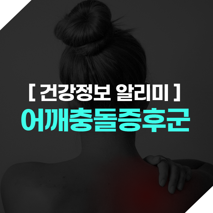 어깨충돌증후군이란? 발병 원인과 증상 총정리!