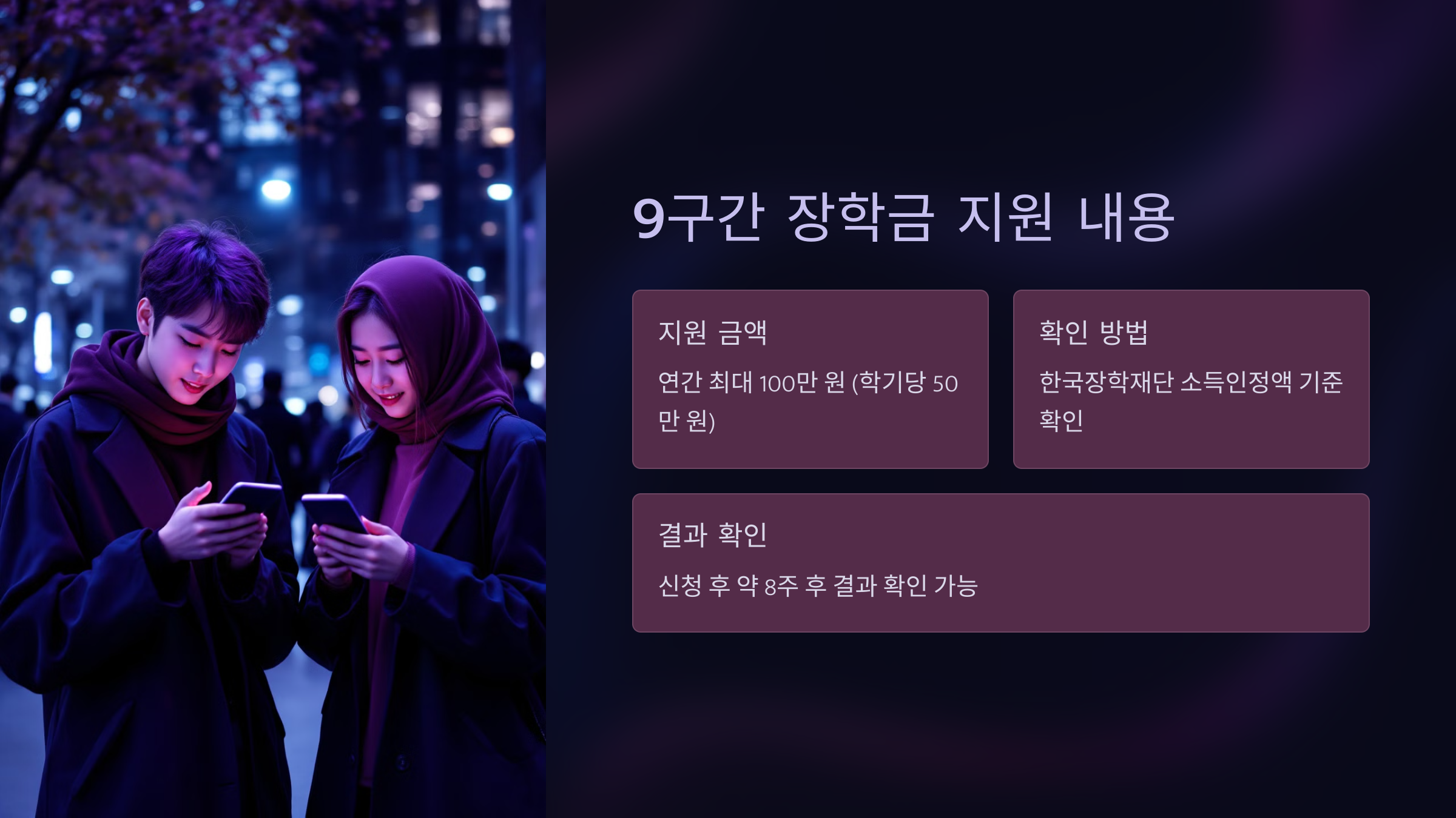 9구간 장학금 지원 내용