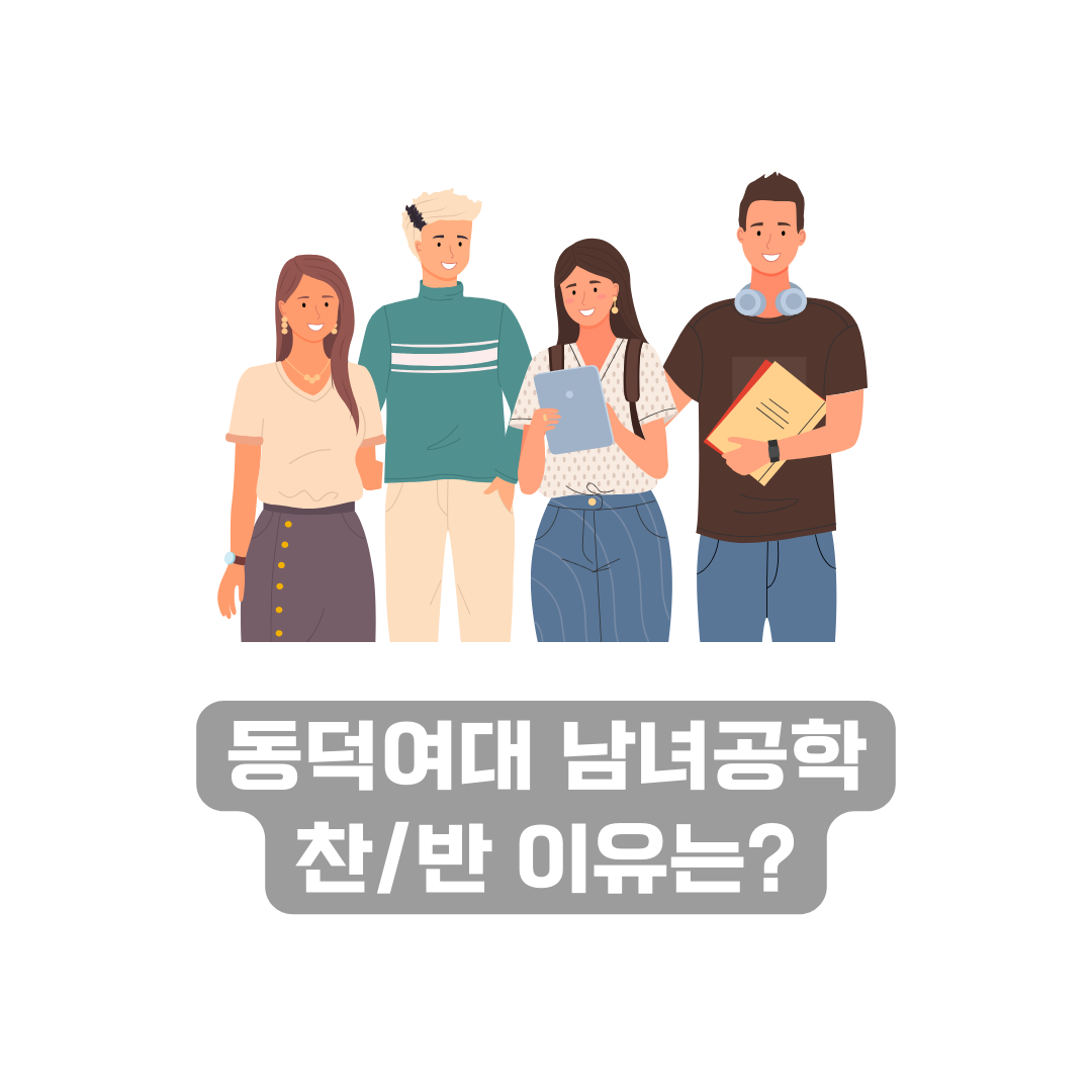 동덕여대 남녀공학 도입 변화와 찬반 이유
