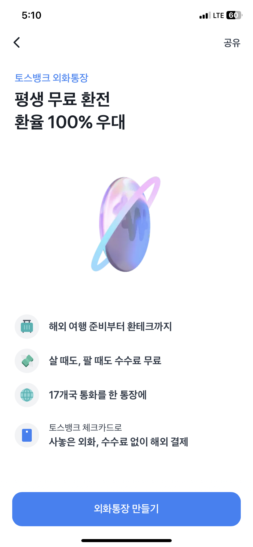 토스 외화통장