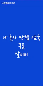 쿠폰알리미 앱