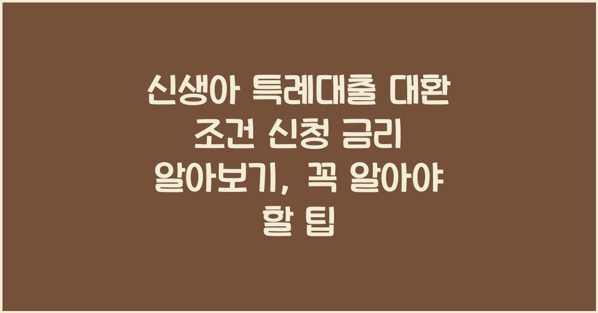 신생아 특례대출 대환 조건 신청 금리 알아보기