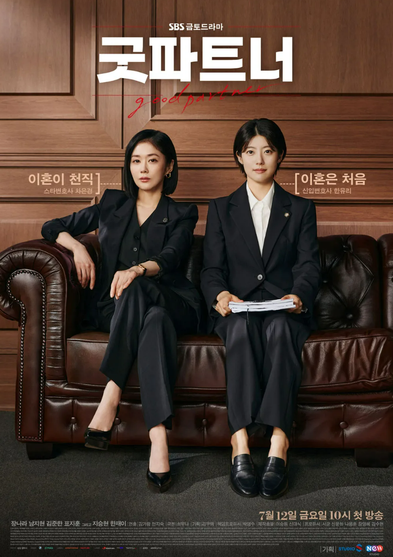 굿파트너 포스터