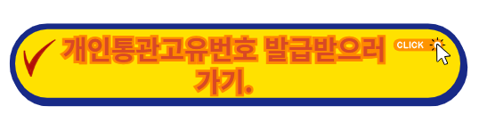 &lt;img src=&quot;https://hanjiyul.com&quot; alt=&quot;개인통관고유번호 발급받으러 가기.&quot; /&gt;