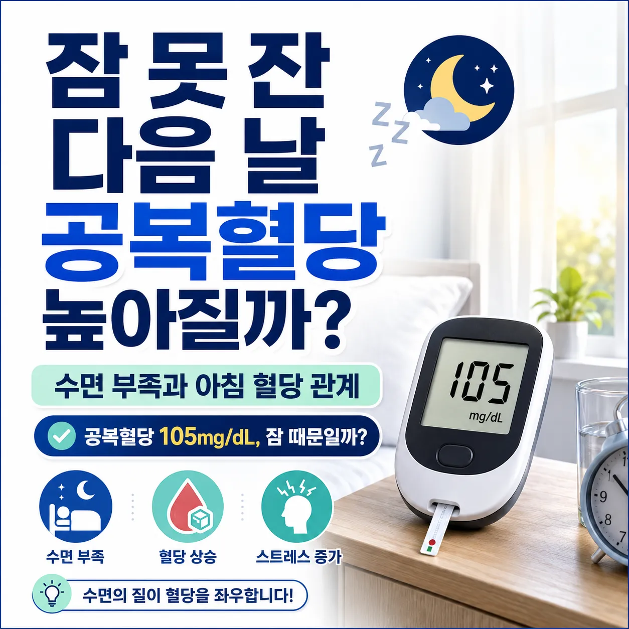 수면 부족과 공복혈당 관계
