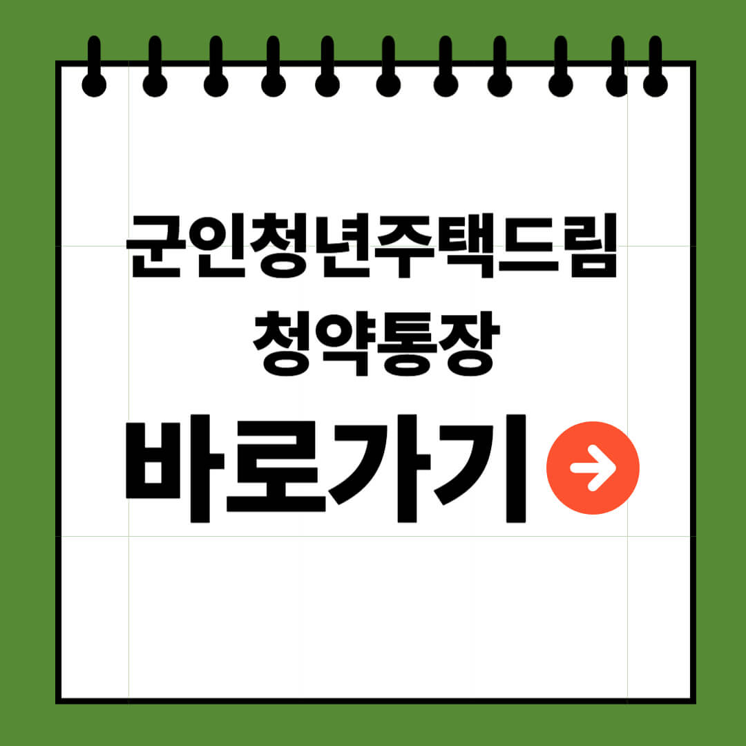 군인 청년주택드림 청약통장