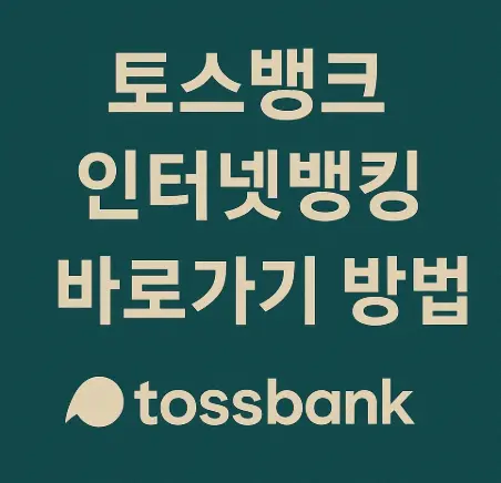 토스뱅크-인터넷뱅킹-구분
