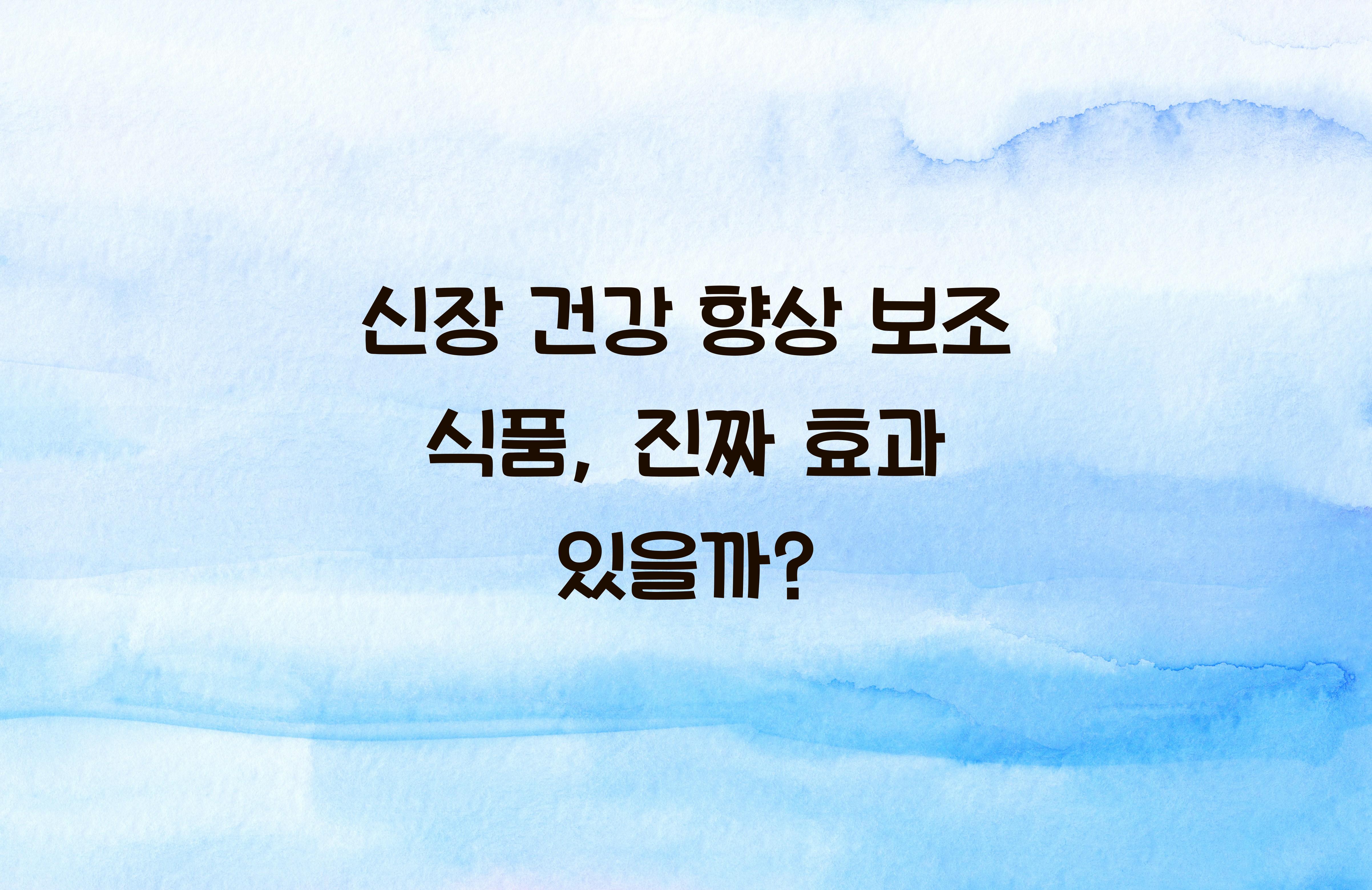신장 건강 향상 보조 식품
