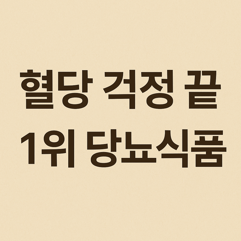 당뇨 환자를 위한 완전균형영양식 총정리, 영양 성분 분석, 맛 비교, 섭취 대상 안내