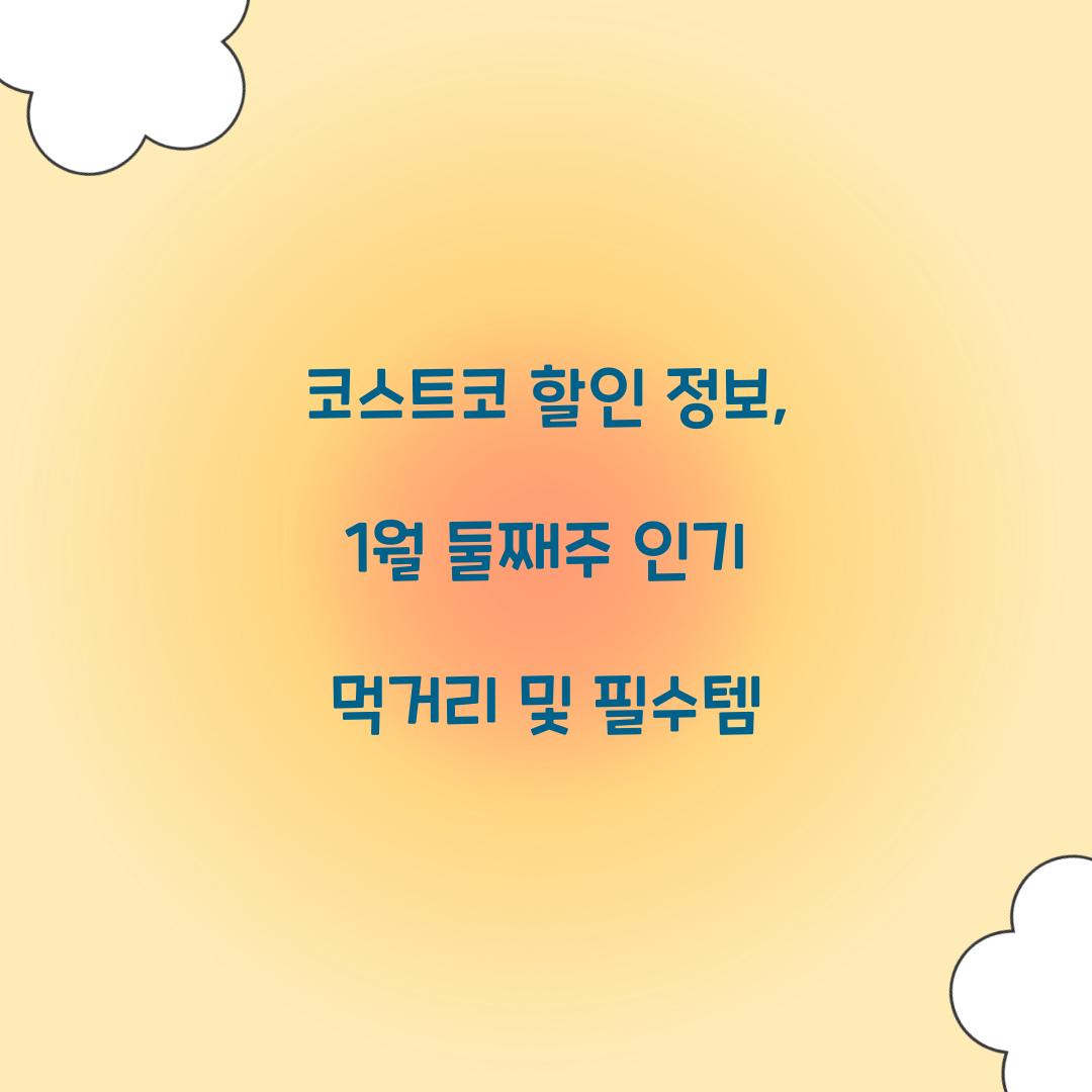 코스트코 할인 정보